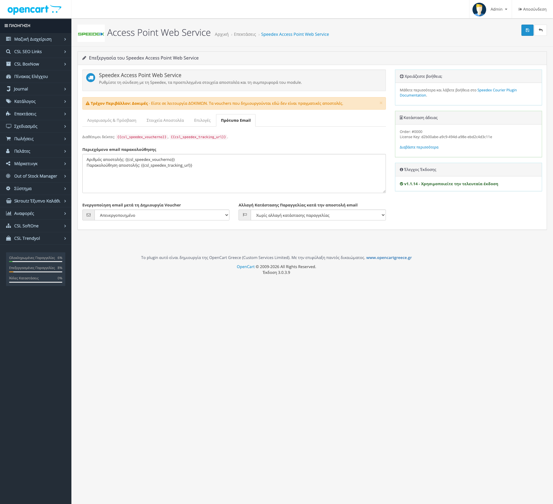 Πρότυπο email ενημέρωσης αποστολής Speedex στο OpenCart admin